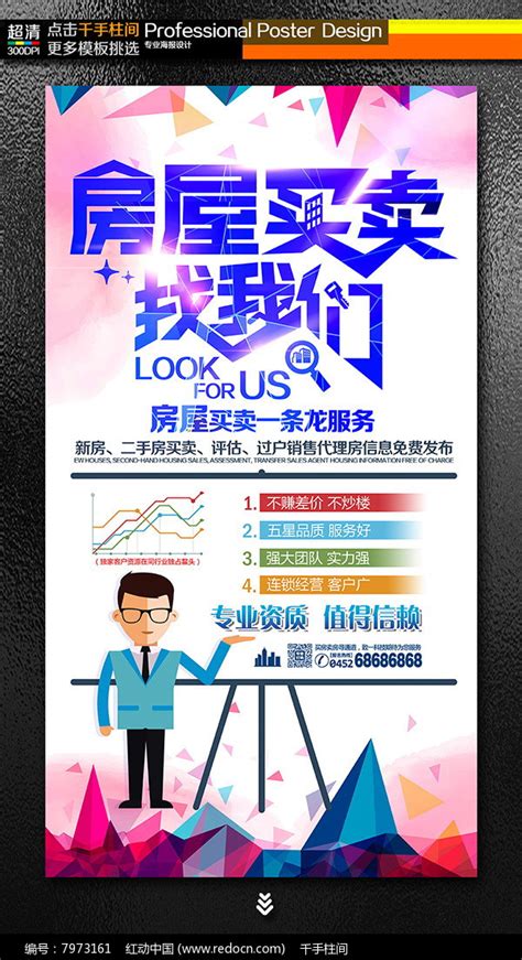 房屋买卖找我们购房中介宣传海报图片下载_红动中国