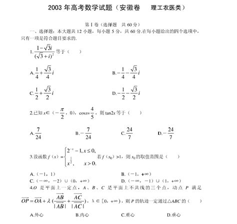 2003年高考数学理科试题及答案(全国卷)1_新浪教育_新浪网