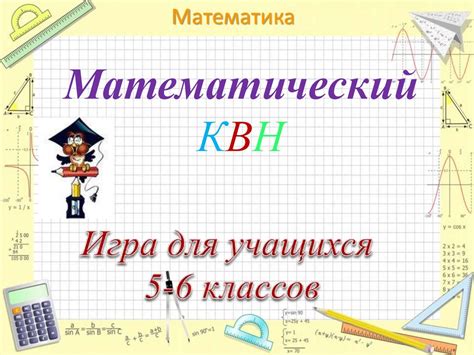 Математический КВН. 5-6 класс - презентация онлайн