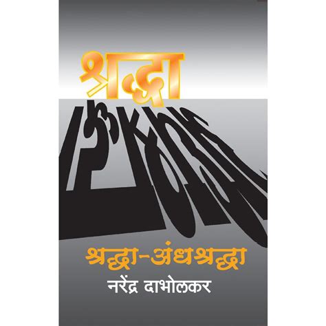 Shraddha Andhashraddha By Dr Narendra Dabholkar – PAYAL BOOKS