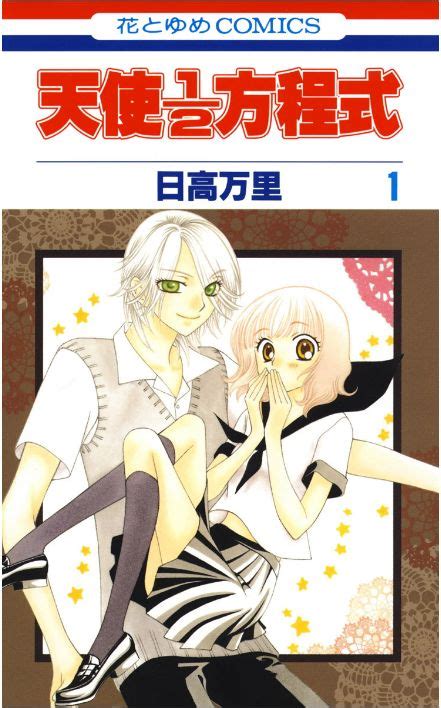 天使1／2方程式の結末、ネタバレ、あらすじ、感想、無料で読む方法まとめ【日高万里】 – 電子コミックライフ 恋愛ストーリー好きなあなたへ