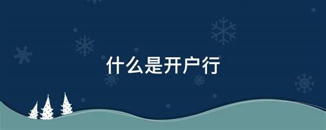 基本户开户许可证核准号怎么查询_360新知