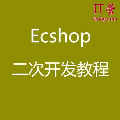ECShop教程_网站模板库