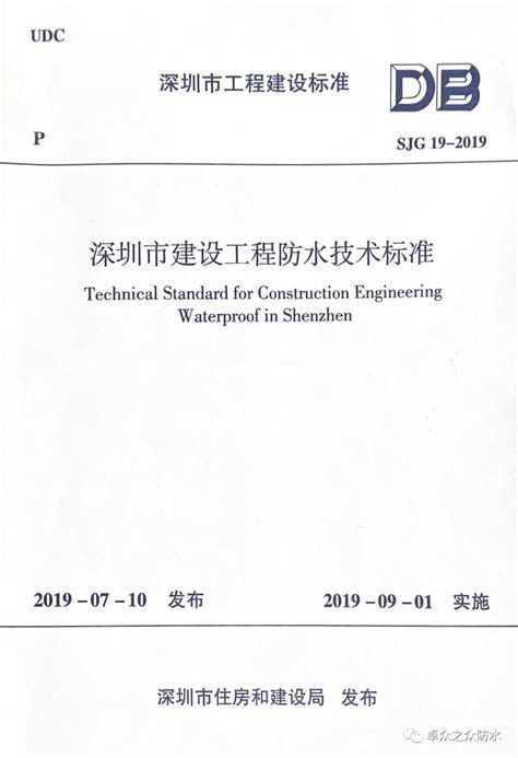 新版《深圳市建设工程防水技术标准》 9月1日正式实施，卓众之众为参编单位_发展