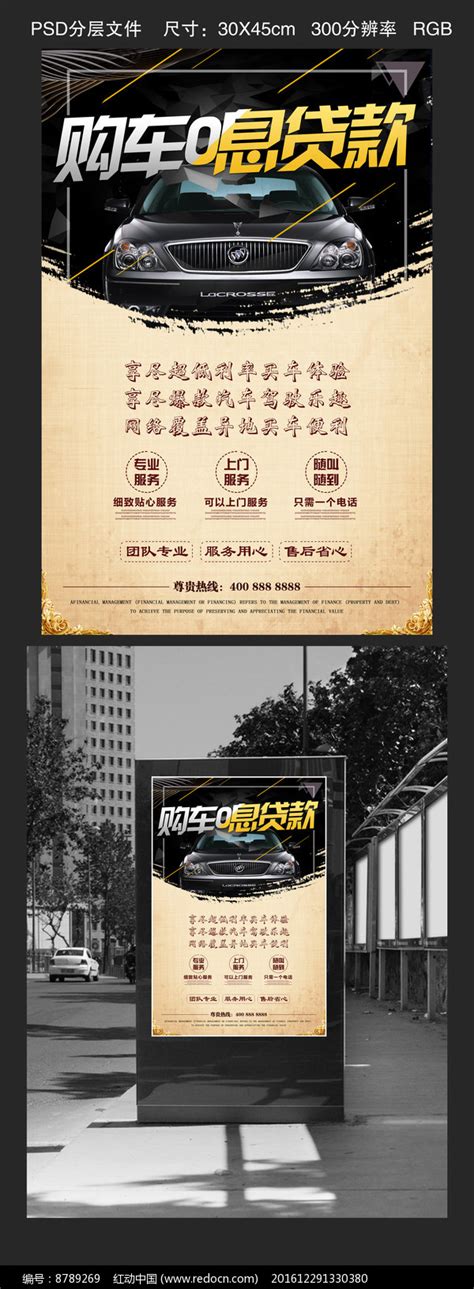 购车贷款宣传海报设计图片_海报_编号8789269_红动中国