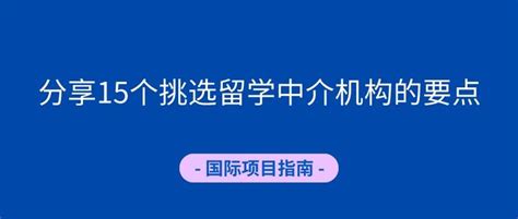 留学咨询丨分享15个挑选留学中介机构的要点 - 知乎