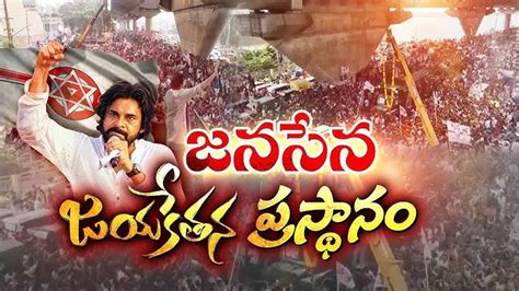 Janasena : ‘జయకేతనం’..సభా వేదికపై 250 మంది కూర్చునేలా ఏర్పాట్లు ...