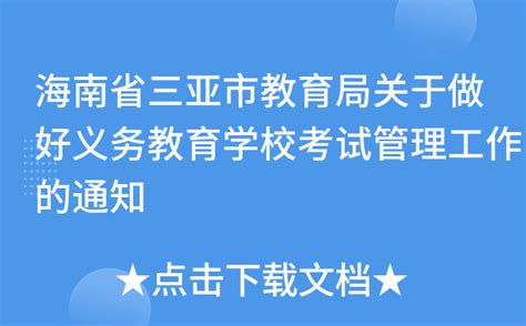海南省三亚市教育局关于做好义务教育学校考试管理工作的通知