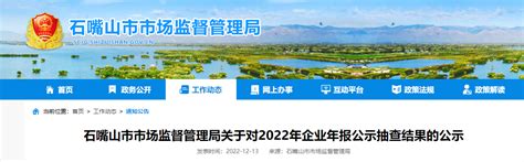 宁夏石嘴山市市场监督管理局关于对2022年企业年报公示抽查结果的公示-中国质量新闻网