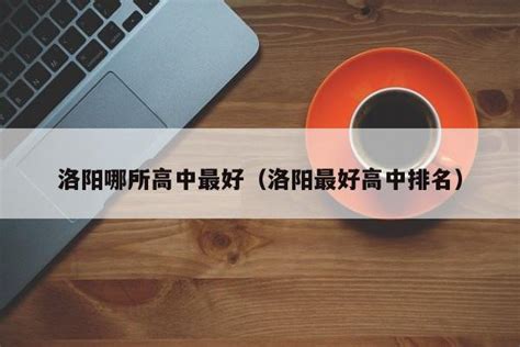 2022年河南各市GDP排行榜 郑州排名第一 洛阳排名第二_腾讯新闻