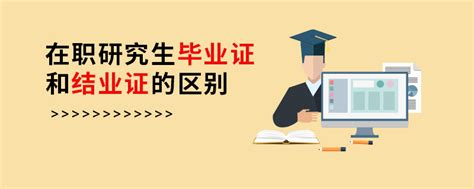 在职研究生毕业证和结业证的区别_在职研究生招生信息网