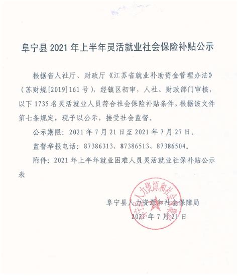 阜宁县人民政府 通知公告 阜宁县2021年上半年灵活就业社会保险补贴公示