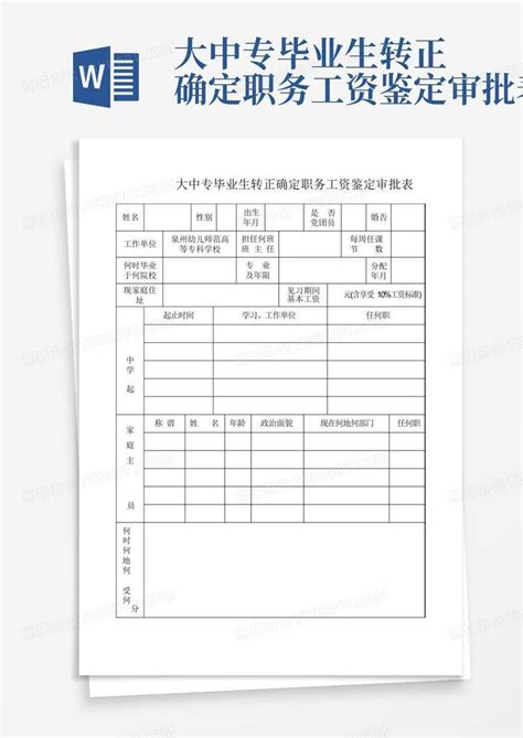 转正定级表--填写示例_word文档在线阅读与下载_免费文档