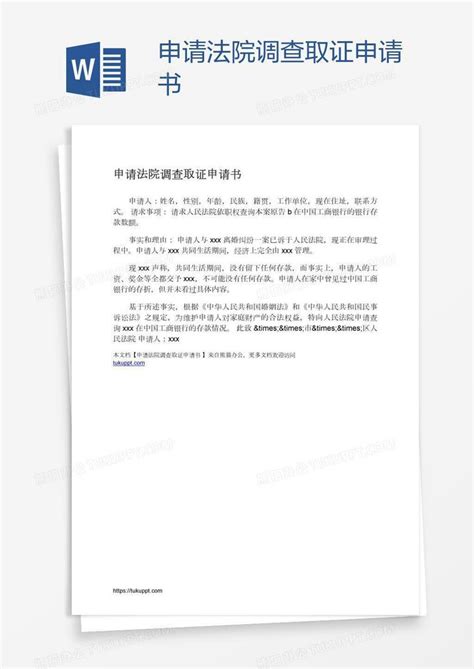 申请法院调查取证申请书Word模板下载_熊猫办公