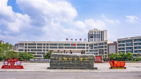 柳州工学院是二本还是三本 - 战马教育