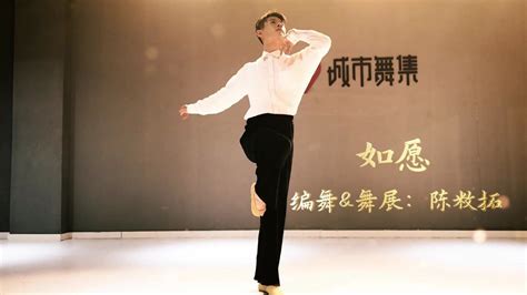 城市舞集 | 中国舞 《如愿》原创&舞展：陈敉拓