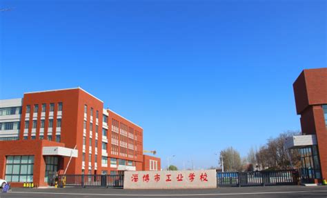 山东省淄博市工业学校2023年最新招生简章（3+4本科班、3+2大专班、普通中专班） | 广东成人教育在线