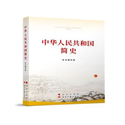 中华人民共和国简史（32开）-编写组-微信读书