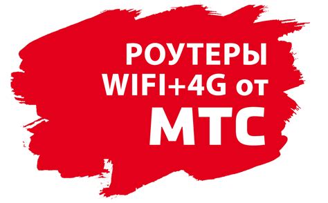 Роутеры МТС: как подключить и настроить Wi-Fi дома