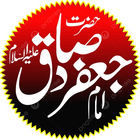 Hazrat Imam Jaffar Sadiq, Imam Sadiq, Imam Jaffar Sadiq, Calligraphy ...