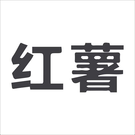 红薯品牌顶层设计LOGO提案|平面|Logo|107168295 - 原创作品 - 站酷 (ZCOOL)