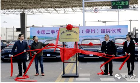中国二手车出口基地（柳州）正式挂牌_发展_内外贸_支持
