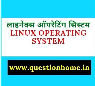 लाइनेक्स ऑपरेटिंग सिस्टम || LINUX OPERATING SYSTEM