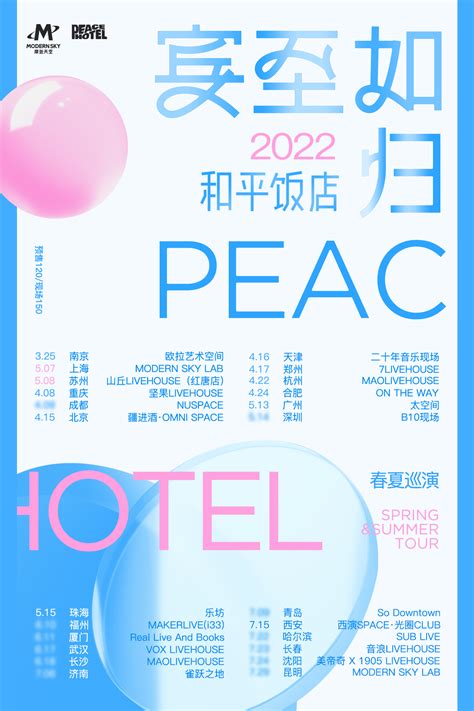 「PeaceHotel和平饭店」《宾至如归》2022巡演LVH-有票网