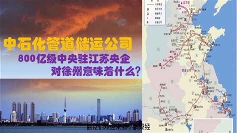 江苏徐州最大的央企总部800亿中石化管道公司，为徐州带了什么？_腾讯视频