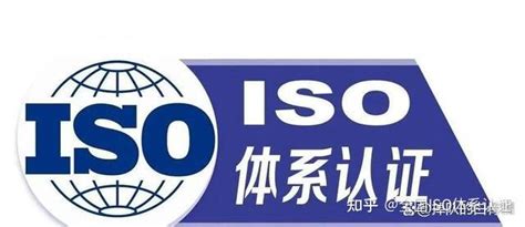 干货丨什么是ISO体系认证？ISO质量体系认证证书怎么办理？ - 知乎
