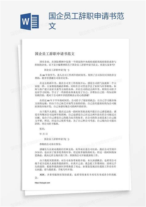 国企员工辞职申请书范文Word模板下载_熊猫办公