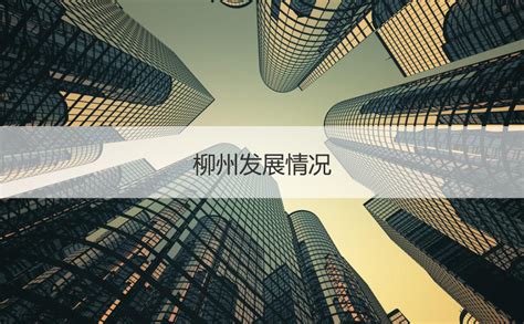 广西柳州工业区在哪里 工业分布主要特点 HR学堂【桂聘】