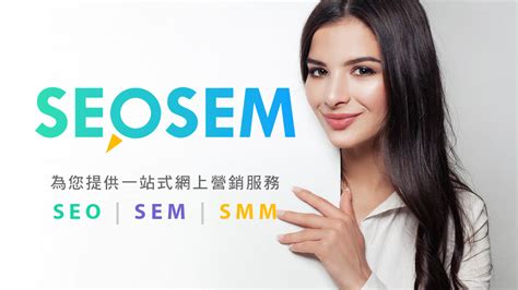 香港真誠 SEO公司 | SEM公司 | 過去做的網頁SEO, Google SEM廣告無效？歡迎您免費報價，讓我們為您解開迷團！