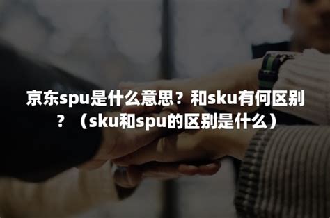 【今年618发布】京东搜推重新定义SPU权重 和SKU计算方式_搜索_进行_下拉