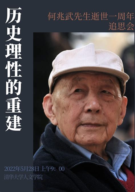 “历史理性的重建”——何兆武先生逝世一周年追思会-清华大学历史系/思想文化研究所
