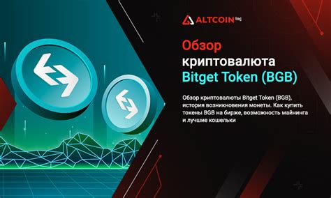 Криптовалюта Bitget Token (BGB) 2025: обзор, прогноз, курс