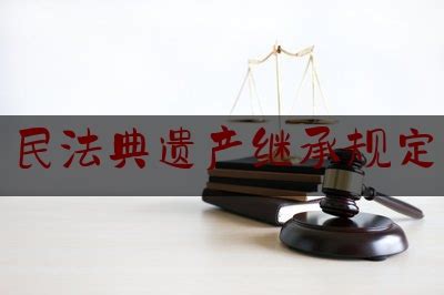 遗产继承法相关法律规定（遗产继承法相关法律规定有哪些） - 广州律师