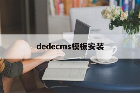 dede搭建模板(dedecms模板安装教程) - 杂七乱八 - 源码村资源网