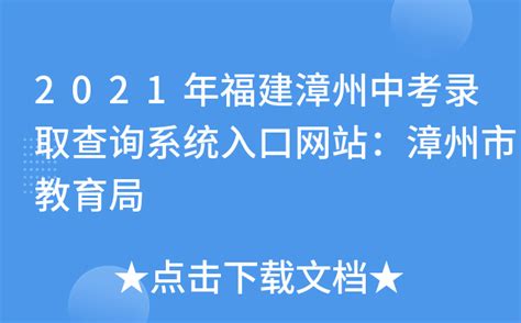 漳州市教育局中考成绩查询入口：http://jyj.zhangzhou.gov.cn/