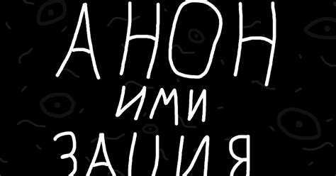 Анонимизация и с чем её едят — Teletype