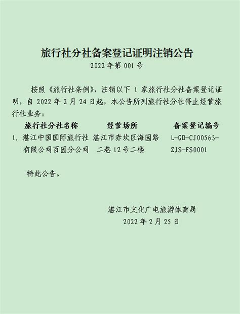旅行社业务经营许可证注销公告（2022年第001号）_湛江市人民政府门户网站