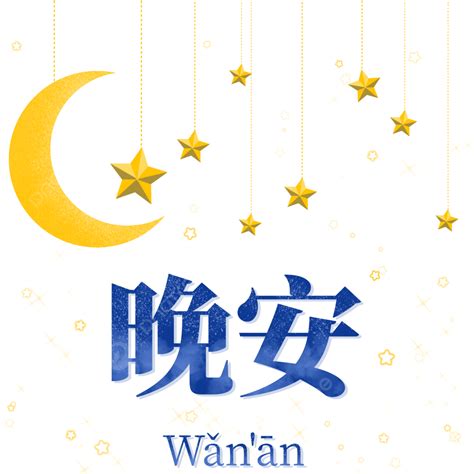 중국 안녕히 주무세요, 별, 밤, 안녕히 주무세요 PNG 일러스트 및 PSD 이미지 무료 다운로드 - Pngtree