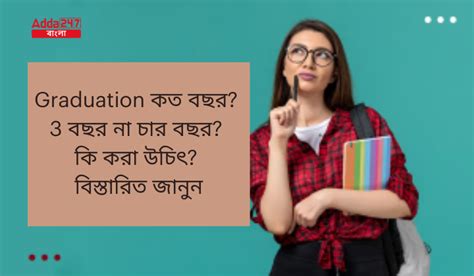 Graduation কত বছর? 3 বছর না চার বছর? কি করা উচিৎ? বিস্তারিত জানুন
