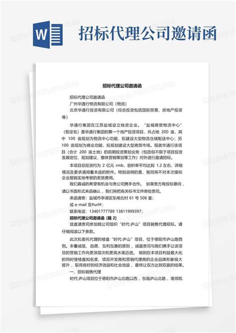 代理公司招标邀请函及确认书Word模板下载_编号lwdgbmpx_熊猫办公