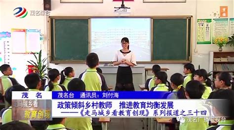 茂名：政策倾斜乡村教师 推进教育均衡发展