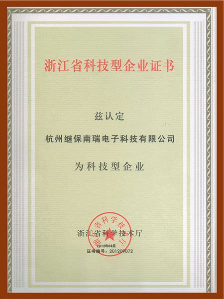 浙江省科技型企业证书-杭州继保电气集团有限公司