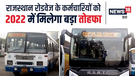 Rajasthan Roadways के कर्मचारियों को 2022 में मिलेगा तोहफा, खाते में ...