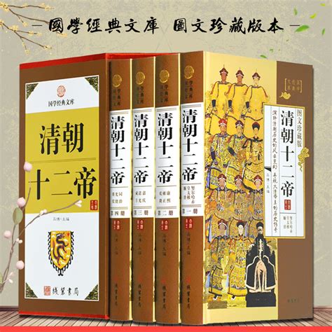 清朝十二帝精装16开全4册中国皇帝传传记人物传枭雄清朝皇帝全集大清故事历史人物书籍畅销书历史读物清朝历史知识_虎窝淘