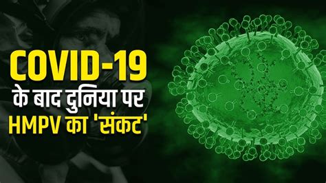 HMPV virus in India: चीन के बाद भारत पहुंचा HMPV वायरस, क्या कोरोना की ...