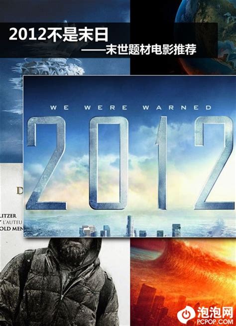 2012不是世界末日 末世题材电影推荐_-泡泡网